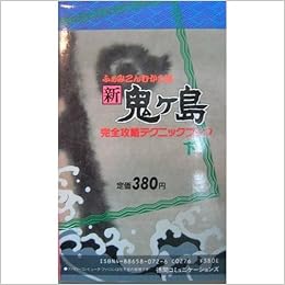 Amazon Fr ふぁみこんむかし話新鬼ヶ島完全攻略テクニックブック 下 Livres