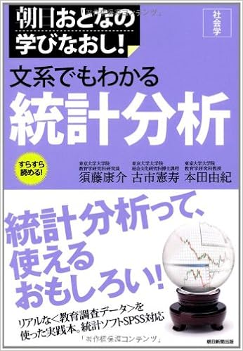 文系でもわかる統計分析 朝日おとなの学びなおし 社会学 須藤 康介 古市 憲寿 本田 由紀 本 通販 Amazon