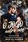 Livro O jogo entre nós (Touchdown Livro 1)