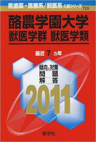 酪農学園大学 獣医学群 獣医学類 11年版 医歯薬 医療系 獣医系入試シリーズ 教学社出版センター 本 通販 Amazon