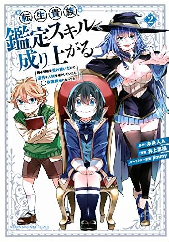 転生貴族 鑑定スキルで成り上がる 弱小領地を受け継いだので 優秀な人材を増やしていたら 最強領地になってた 2 Kcデラックス Amazon Co Uk Books 転生貴族 鑑定スキルで成り上がる 弱小領地を受け継いだので 優秀な人材を増やしていたら 最強領地になってた 2 Kcデラックス Amazon Co Uk Books