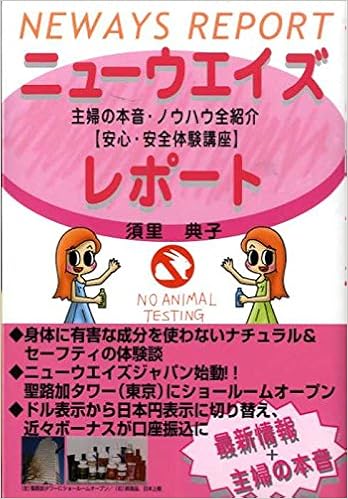 ニューウエイズレポート 主婦の本音 ノウハウ全紹介 安心 安全体験講座 須里 典子 本 通販 Amazon