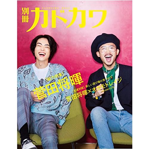 別冊カドカワ 菅田将暉 追加画像