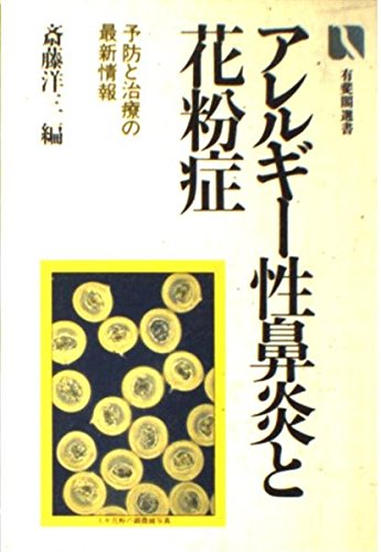 アレルギー性鼻炎と花粉症 予防と治療の最新情報 有斐閣選書 735 Amazon Com Books アレルギー性鼻炎と花粉症 予防と治療の最新情報 有斐閣選書 735 Amazon Com Books