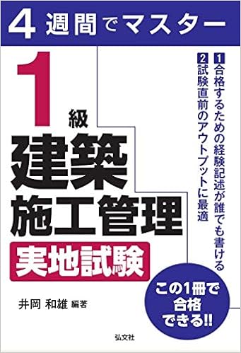4週間でマスター 1級建築施工管理 実地試験 国家 資格シリーズ 403 井岡 和雄 本 通販 Amazon