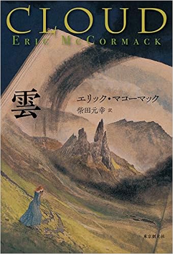 雲 海外文学セレクション エリック マコーマック 柴田 元幸 本 通販 Amazon