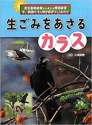 生ごみをあさるカラス 野生動物被害から考える環境破壊 今 動物たちに何が起きているのか Shingo Miura Amazon Com Books 生ごみをあさるカラス 野生動物被害から考える環境破壊 今 動物たちに何が起きているのか Shingo Miura Amazon Com Books