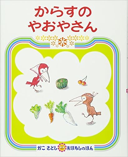 からすのやおやさん かこさとしおはなしのほん かこ さとし かこ さとし 本 通販 Amazon からすのやおやさん かこさとしおはなしのほん かこ さとし かこ さとし 本 通販 Amazon
