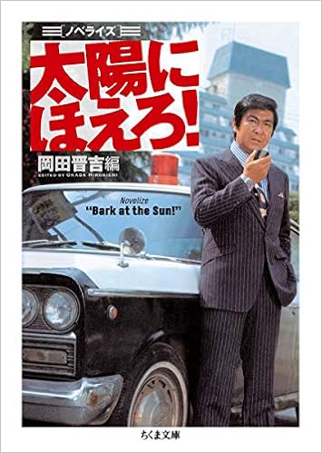 ノベライズ 太陽にほえろ ちくま文庫 晋吉 岡田 本 通販 Amazon