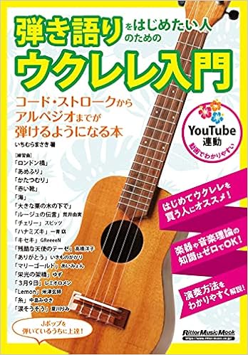 Youtube連動 弾き語りをはじめたい人のためのウクレレ入門 リットーミュージック ムック いちむら まさき 本 通販 Amazon