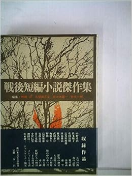 戦後短編小説傑作集 1978年 野間 宏 本 通販 Amazon