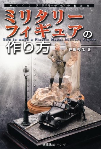 ミリタリーフィギュアの作り方 仲田 裕之 本 通販 Amazon