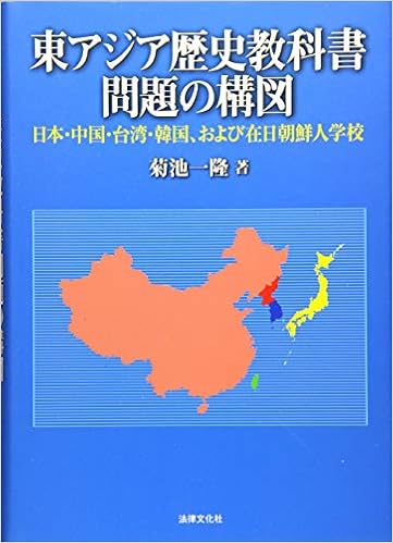 東アジア歴史教科書問題の構図 日本 中国 台湾 韓国 および在日朝鮮人学校 菊池 一隆 本 通販 Amazon