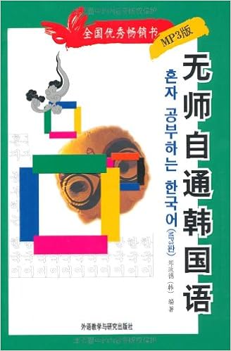 无师自通韩国语 Mp3版 附mp3光盘1张 郑政德 Amazon Com Books