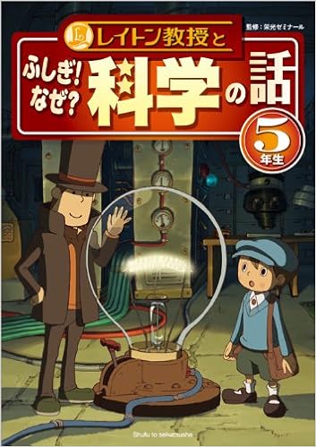レイトン教授とふしぎ なぜ 科学の話 5年生 栄光ゼミナール 本 通販 Amazon