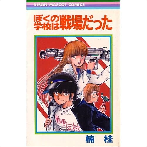 ぼくの学校は戦場だった りぼんマスコットコミックス 楠 桂 本 通販 Amazon