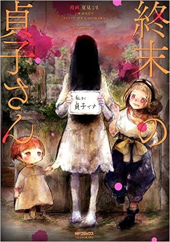 終末の貞子さん Mfコミックス ジーンシリーズ Amazon Com Books