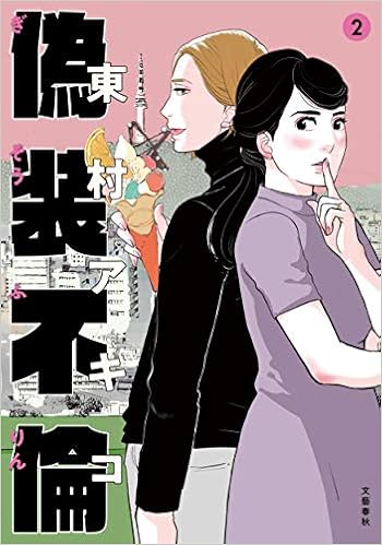 偽装不倫 2 Bunshun Comics Ylab 東村アキコ 本 通販 Amazon