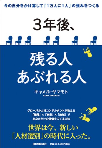 3年後 残る人あぶれる人 キャメル ヤマモト 本 通販 Amazon