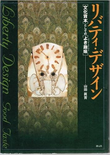 リバティ デザイン 文化資本 としての よき趣味 グッド テイスト 山田 真実 本 通販 Amazon