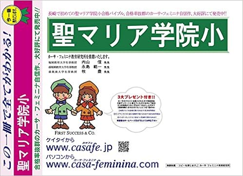 聖マリア学院小学校 転入対策 長崎県 小1転入 新小2 過去問題集1 カーサ フェミニナ教育研究所 本 通販 Amazon