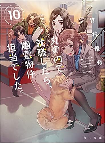 丸の内で就職したら 幽霊物件担当でした 10 角川文庫 竹村優希 本 通販 Amazon