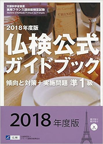 実用フランス語技能検定試験 18年度版準1級仏検公式ガイドブック 傾向と対策 実施問題 フランス語教育振興協会 本 通販 Amazon