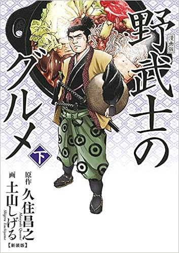 漫画版 野武士のグルメ 新装版 下 バーズコミックス スペシャル 久住 昌之 土山 しげる 土山しげる 本 通販 Amazon 漫画版 野武士のグルメ 新装版 下 バーズコミックス スペシャル 久住 昌之 土山 しげる 土山しげる 本 通販 Amazon