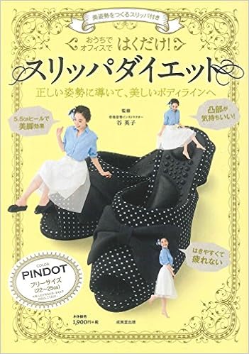 Pindotはくだけ スリッパダイエット 正しい姿勢に導いて 美しいボディラインへ バラエティ 本 通販 Amazon