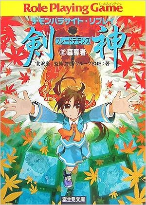 剣神 ブレードデモンズ 2 簒奪者 デモンパラサイト リプレイ 富士見ドラゴンブック 力造 グループsne 今野 隼史 北沢 慶 本 通販 Amazon