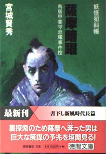 妖怪犯科帳薩摩暗躍 鳥居甲斐守忠耀事件控 徳間文庫 Amazon Com Books 妖怪犯科帳薩摩暗躍 鳥居甲斐守忠耀事件控 徳間文庫 Amazon Com Books