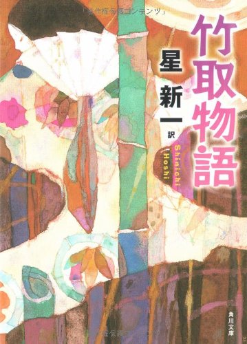 竹取物語 角川文庫 星 新一 本 通販 Amazon