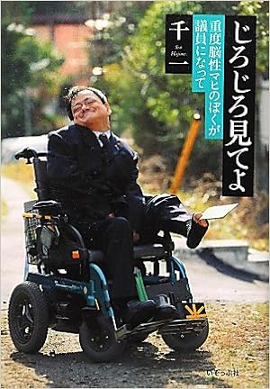 じろじろ見てよ 重度脳性マヒのぼくが議員になって 千 一 本 通販 Amazon