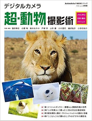 デジタルカメラ超 動物撮影術 プロに学ぶ作例 機材 テクニック アスキームック 福田幸広 小原玲 鈴木あやの 戸塚学 山形豪 小川晃代 湯沢祐介 小田切裕介 福田幸広 小原玲 鈴木あやの 戸塚学 山形豪 小川晃代 湯沢祐介 小田切裕介 本 通販 Amazon