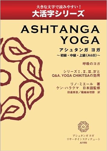 大活字シリーズ アシュタンガ ヨガ 初級 中級 上級 A B リノ ミエール ケン ハラクマ 本 通販 Amazon