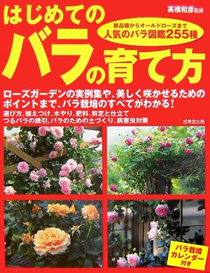 はじめてのバラの育て方 Amazon Com Books