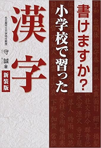 書けますか 小学校で習った漢字 Amazon Com Books
