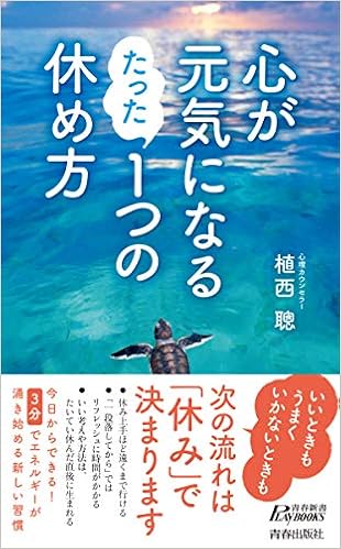 心が元気になる たった1つの休め方 青春新書プレイブックス 植西 聰 本 通販 Amazon