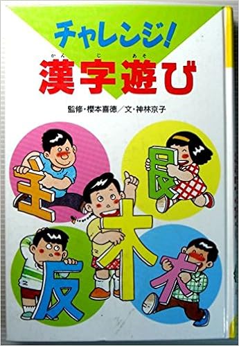 チャレンジ 漢字遊び おもしろ国語ゼミナール 神林 京子 さとし 熊谷 本 通販 Amazon