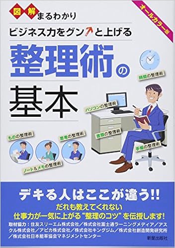 図解まるわかり ビジネス力をグンと上げる整理術の基本 新星出版社編集部 本 通販 Amazon