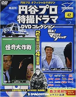 円谷プロ特撮ドラマdvd 42号 怪奇大作戦 第5話 第6話 戦え マイティジャック 第11話 第12話 分冊百科 Dvd付 円谷プロ特撮ドラマdvdコレクション 本 通販 Amazon 円谷プロ特撮ドラマdvd 42号 怪奇大作戦 第5話 第6話 戦え マイティジャック 第11話 第12話 分冊百科 Dvd付 円谷プロ特撮ドラマdvdコレクション 本 通販 Amazon