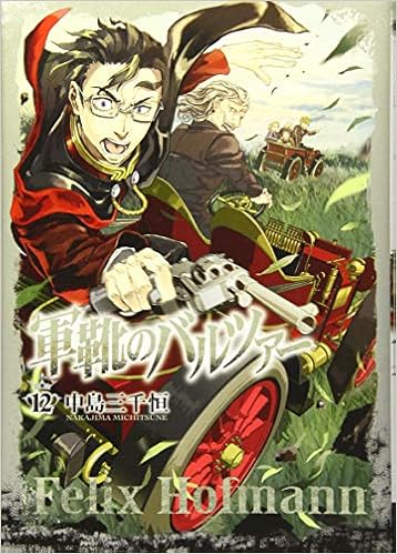 軍靴のバルツァー 12 Bunch Comics 中島 三千恒 本 通販 Amazon