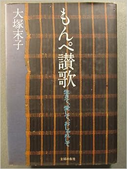 もんぺ讃歌 生きて 愛して おしゃれして 大塚末子 本 通販 Amazon