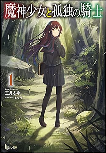 魔神少女と孤独の騎士 １ ヒーロー文庫 三月 ふゆ ともぞ 本 通販 Amazon