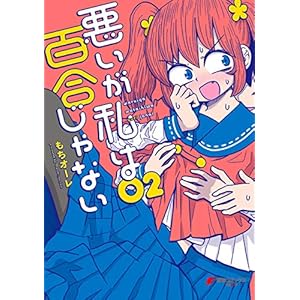 悪いが私は百合じゃない（２） (電撃コミックスNEXT) [Kindle版]