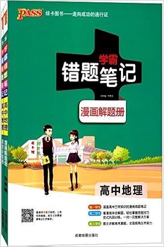 Pass绿卡图书 18 学霸错题笔记 高中地理 漫画解题册 高效训练册 套装共2册 Amazon Com Books