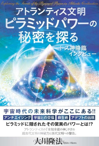 アトランティス文明ピラミッドパワーの秘密を探る トス神降臨インタビュー Or Books Amazon Com Books