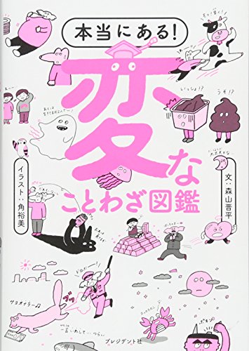 本当にある 変なことわざ図鑑 ムダなことほど面白い 辞書だけが知っていた 変な ことわざ357