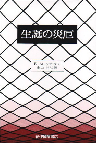 生誕の災厄 E M シオラン 出口 裕弘 本 通販 Amazon