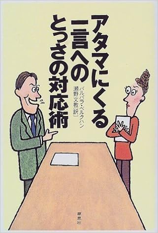 アタマにくる一言へのとっさの対応術 バルバラ ベルクハン Berckhan Barbara 文教 瀬野 本 通販 Amazon
